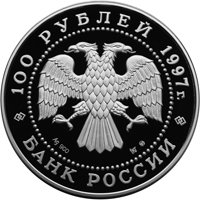 Фото памятная серебряная монета 100 рублей 1997 года из серии «Русский балет» — Лебединое озеро, аверс