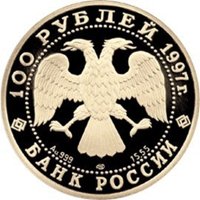 Фото памятная золотая монета 100 рублей 1997 года из серии «Русский балет» — Лебединое озеро, аверс