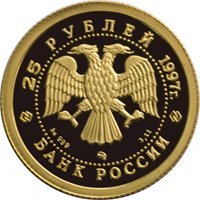 Фото памятная золотая монета 25 рублей 1997 года из серии «Русский балет» — Лебединое озеро, аверс