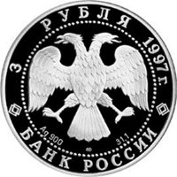Фото юбилейная серебряная монета 3 рубля 1997 года из серии «Русский балет» — Лебединое озеро, аверс