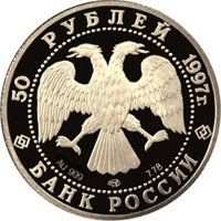 Фото памятная золотая монета 50 рублей 1997 года из серии «Русский балет» — Лебединое озеро, аверс