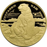Фото памятная золотая монета 10 000 рублей 1997 года из серии «Сохраним наш мир» — Полярный медведь, реверс
