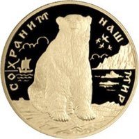Фото памятная золотая монета 200 рублей 1997 года из серии «Сохраним наш мир» — Полярный медведь, реверс