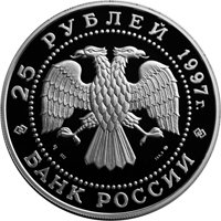 Фото юбилейная серебряная монета 25 рублей 1997 года из серии «Сохраним наш мир» — Бурый медведь, аверс