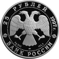 Фото юбилейная серебряная монета 25 рублей 1997 года из серии «Сохраним наш мир» — Полярный медведь, аверс