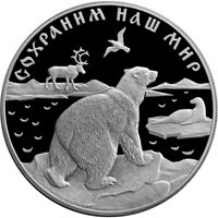 Фото юбилейная серебряная монета 25 рублей 1997 года из серии «Сохраним наш мир» — Полярный медведь, реверс