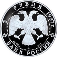 Фото памятная серебряная монета 3 рубля 1997 года из серии «Сохраним наш мир» — Полярный медведь, аверс