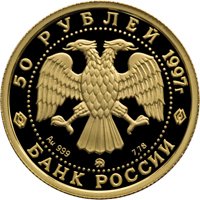 Фото юбилейная золотая монета 50 рублей 1997 года из серии «Сохраним наш мир» — Полярный медведь, аверс