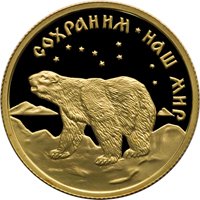 Фото юбилейная золотая монета 50 рублей 1997 года из серии «Сохраним наш мир» — Полярный медведь, реверс