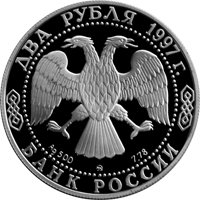 Фото памятная серебряная монета 2 рубля 1997 года из серии «Выдающиеся личности России» — 100 лет со дня рождения А.Л. Чижевского, аверс