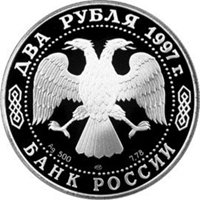 Фото памятная серебряная монета 2 рубля 1997 года из серии «Выдающиеся личности России» — 125 лет со дня рождения А.Н. Скрябина, аверс
