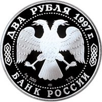 Фото памятная серебряная монета 2 рубля 1997 года из серии «Выдающиеся личности России» — 525 лет путешествию Афанасия Никитина в Индию, аверс