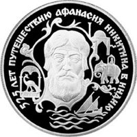 Фото памятная серебряная монета 2 рубля 1997 года из серии «Выдающиеся личности России» — 525 лет путешествию Афанасия Никитина в Индию, реверс
