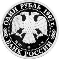 Фото юбилейная серебряная монета 1 рубль 1997 года из серии «Зимние Олимпийские игры 1998 года» — Биатлон, аверс