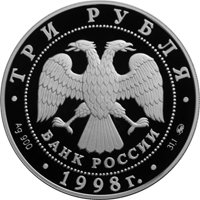 Фото юбилейная серебряная монета 3 рубля 1998 года — Год прав человека в Российской Федерации, аверс