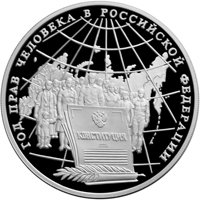 Фото юбилейная серебряная монета 3 рубля 1998 года — Год прав человека в Российской Федерации, реверс