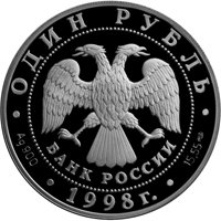 Фото юбилейная серебряная монета 1 рубль 1998 года из серии «Красная книга» — Лаптевский морж, аверс