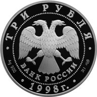 Фото памятная серебряная монета 3 рубля 1998 года из серии «Памятники архитектуры России» — Нило-Столобенская пустынь, Тверская область, аверс