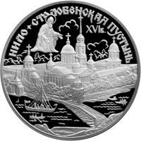 Фото памятная серебряная монета 3 рубля 1998 года из серии «Памятники архитектуры России» — Нило-Столобенская пустынь, Тверская область, реверс
