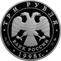 Фото памятная серебряная монета 3 рубля 1998 года из серии «Памятники архитектуры России» — Саввино-Сторожевский монастырь в Звенигороде, аверс