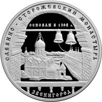 Фото памятная серебряная монета 3 рубля 1998 года из серии «Памятники архитектуры России» — Саввино-Сторожевский монастырь в Звенигороде, реверс