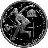 Памятная серебряная монета 1 рубль 1998 года — Всемирные юношеские игры в Москве, реверс Фото памятная серебряная монета 1 рубль 1998 года — Всемирные юношеские игры в Москве, реверс