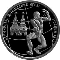Памятная серебряная монета 1 рубль 1998 года — Всемирные юношеские игры в Москве, реверс Фото памятная серебряная монета 1 рубль 1998 года — Всемирные юношеские игры в Москве, реверс