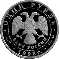 Фото памятная серебряная монета 1 рубль 1998 года — Всемирные юношеские игры в Москве, аверс