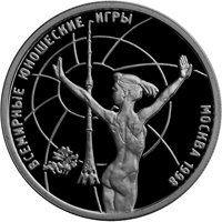 Фото памятная серебряная монета 1 рубль 1998 года — Всемирные юношеские игры в Москве, реверс