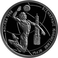 Фото памятная серебряная монета 1 рубль 1998 года — Всемирные юношеские игры в Москве, реверс