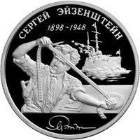 Фото памятная серебряная монета 2 рубля 1998 года из серии «Выдающиеся личности России» — 100 лет со дня рождения С.М. Эйзенштейна, реверс