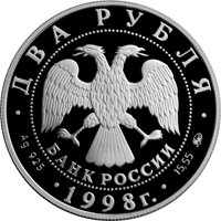Фото памятная серебряная монета 2 рубля 1998 года из серии «Выдающиеся личности России» — 100 лет со дня рождения С.М. Эйзенштейна, аверс