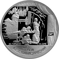 Фото памятная серебряная монета 2 рубля 1998 года из серии «Выдающиеся личности России» — 135 лет со дня рождения К.С. Станиславского, реверс