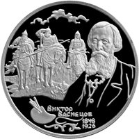 Фото памятная серебряная монета 2 рубля 1998 года из серии «Выдающиеся личности России» — 150 лет со дня рождения В.М. Васнецова, реверс