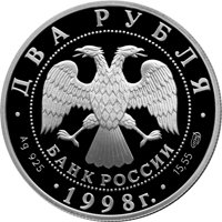 Фото памятная серебряная монета 2 рубля 1998 года из серии «Выдающиеся личности России» — 150 лет со дня рождения В.М. Васнецова, аверс