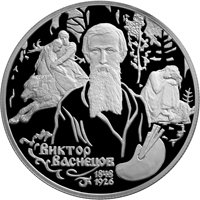 Фото памятная серебряная монета 2 рубля 1998 года из серии «Выдающиеся личности России» — 150 лет со дня рождения В.М. Васнецова, реверс