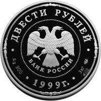 Фото юбилейная серебряная монета 200 рублей 1999 года — 275 лет со дня основания Санкт-Петербургского монетного двора, аверс