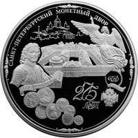 Фото юбилейная серебряная монета 200 рублей 1999 года — 275 лет со дня основания Санкт-Петербургского монетного двора, реверс