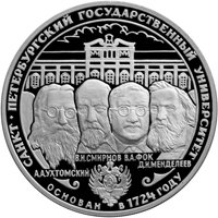 Фото юбилейная серебряная монета 3 рубля 1999 года — 275-летие первого Российского университета, реверс