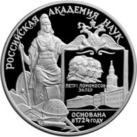 Фото юбилейная серебряная монета 3 рубля 1999 года — 275-летие Российской академии наук, реверс