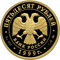 Фото памятная золотая монета 50 рублей 1999 года — 50-летие установления дипломатических отношений с КНР, аверс