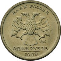 Фото памятная монета 1 рубль 1999 года — 200 лет со дня рождения А.С. Пушкина, аверс