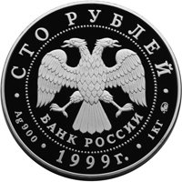 Фото памятная серебряная монета 100 рублей 1999 года — 200 лет со дня рождения А.С. Пушкина, аверс