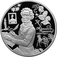 Фото юбилейная серебряная монета 3 рубля 1999 года — 200 лет со дня рождения А.С. Пушкина, реверс