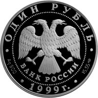 Фото памятная серебряная монета 1 рубль 1999 года из серии «Красная книга» — Розовая чайка, аверс