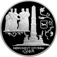 Фото памятная серебряная монета 3 рубля 1999 года из серии «Памятники архитектуры России» — Монумент Дружбы в Уфе, реверс