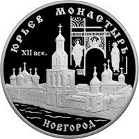 Фото юбилейная серебряная монета 3 рубля 1999 года из серии «Памятники архитектуры России» — Свято-Юрьев монастырь в Великом Новгороде, реверс