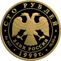 Фото памятная золотая монета 100 рублей 1999 года из серии «Русские исследователи Центральной Азии» — Н.М. Пржевальский, аверс