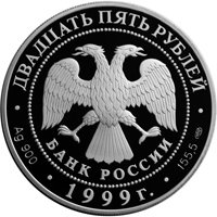 Фото юбилейная серебряная монета 25 рублей 1999 года из серии «Русские исследователи Центральной Азии» — Н.М. Пржевальский, аверс