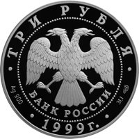 Фото юбилейная серебряная монета 3 рубля 1999 года из серии «Русские исследователи Центральной Азии» — Н.М. Пржевальский, аверс